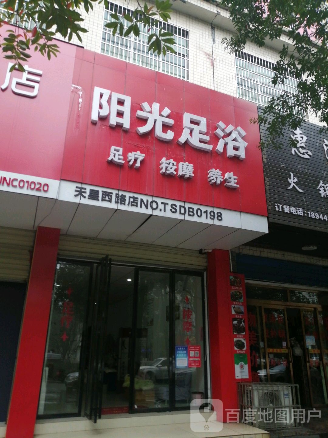 阳光足浴(天星西路店)