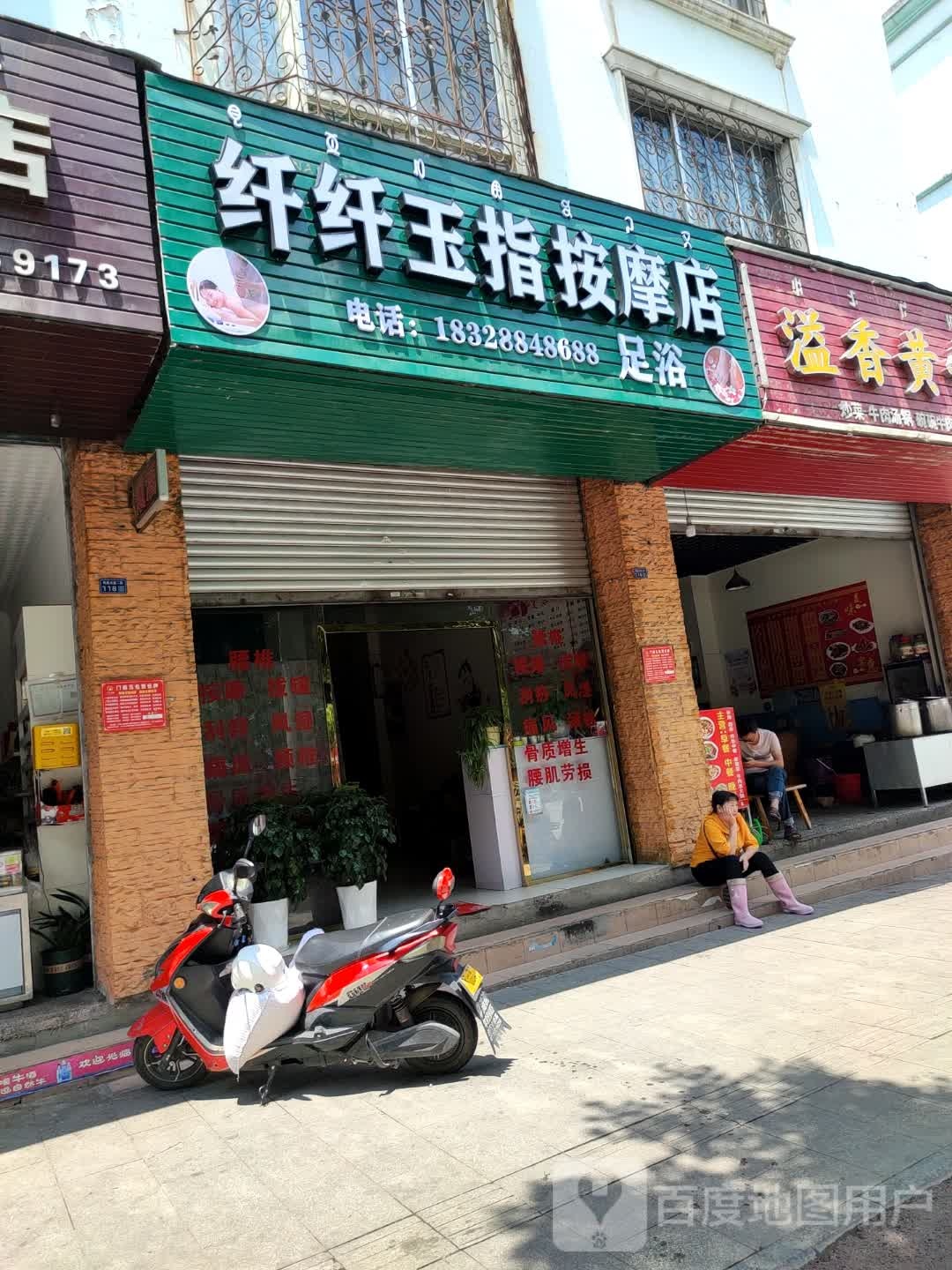 纤纤玉指按摩店