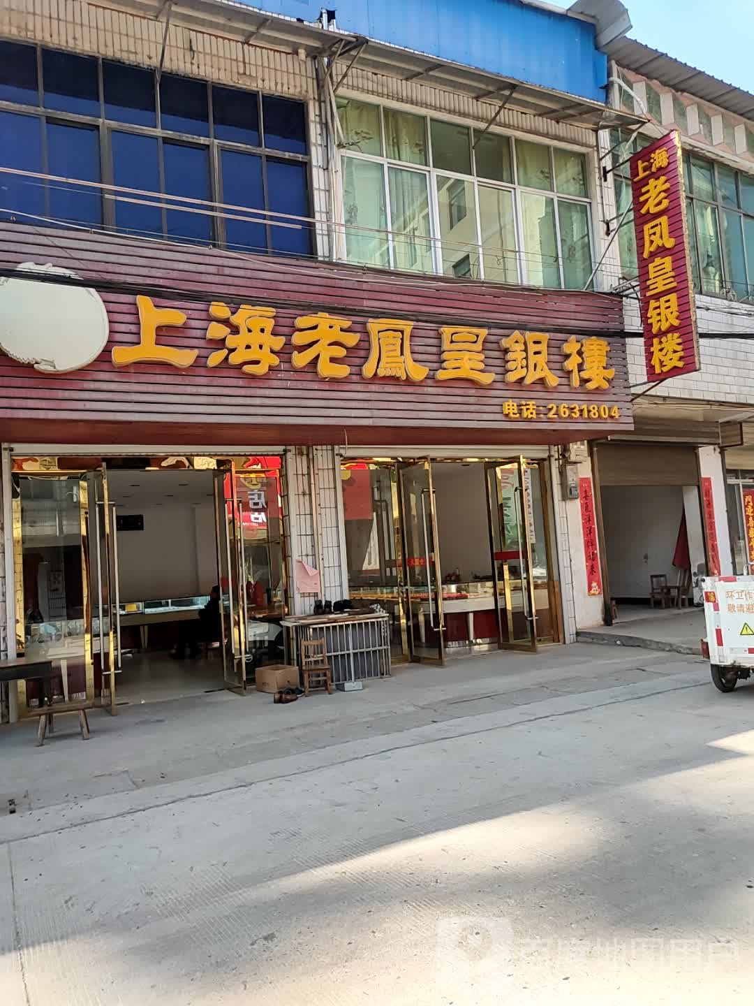 老凤皇银楼(钱桥金店)