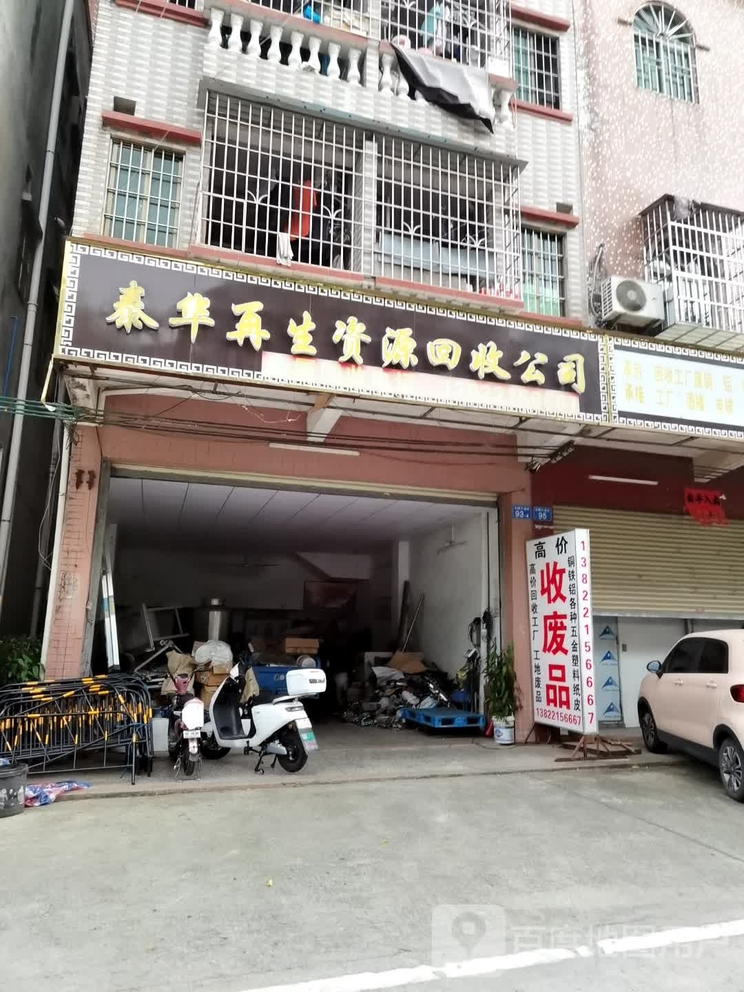 泰华再生资源回收有限公司