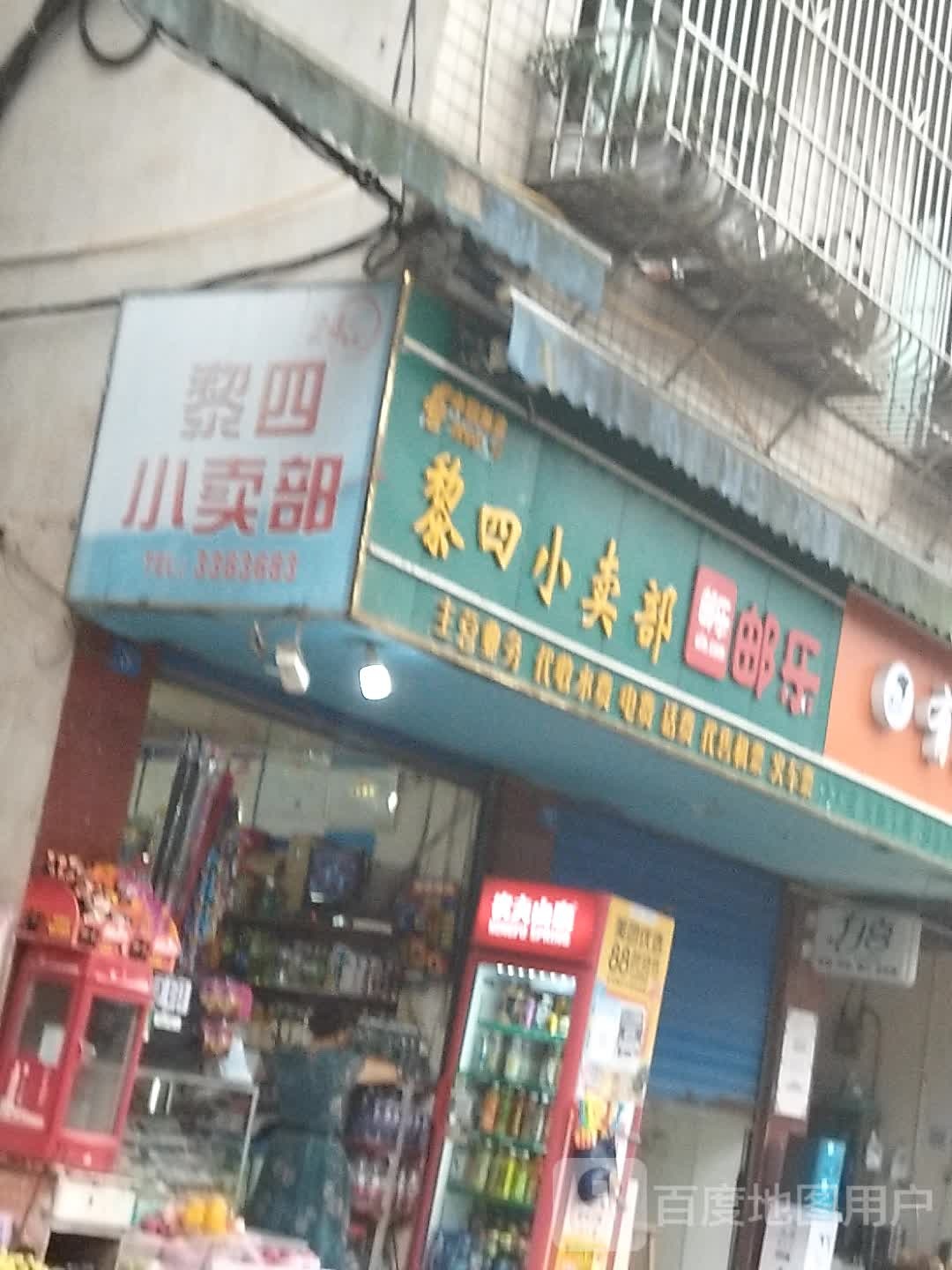 黎四小买部