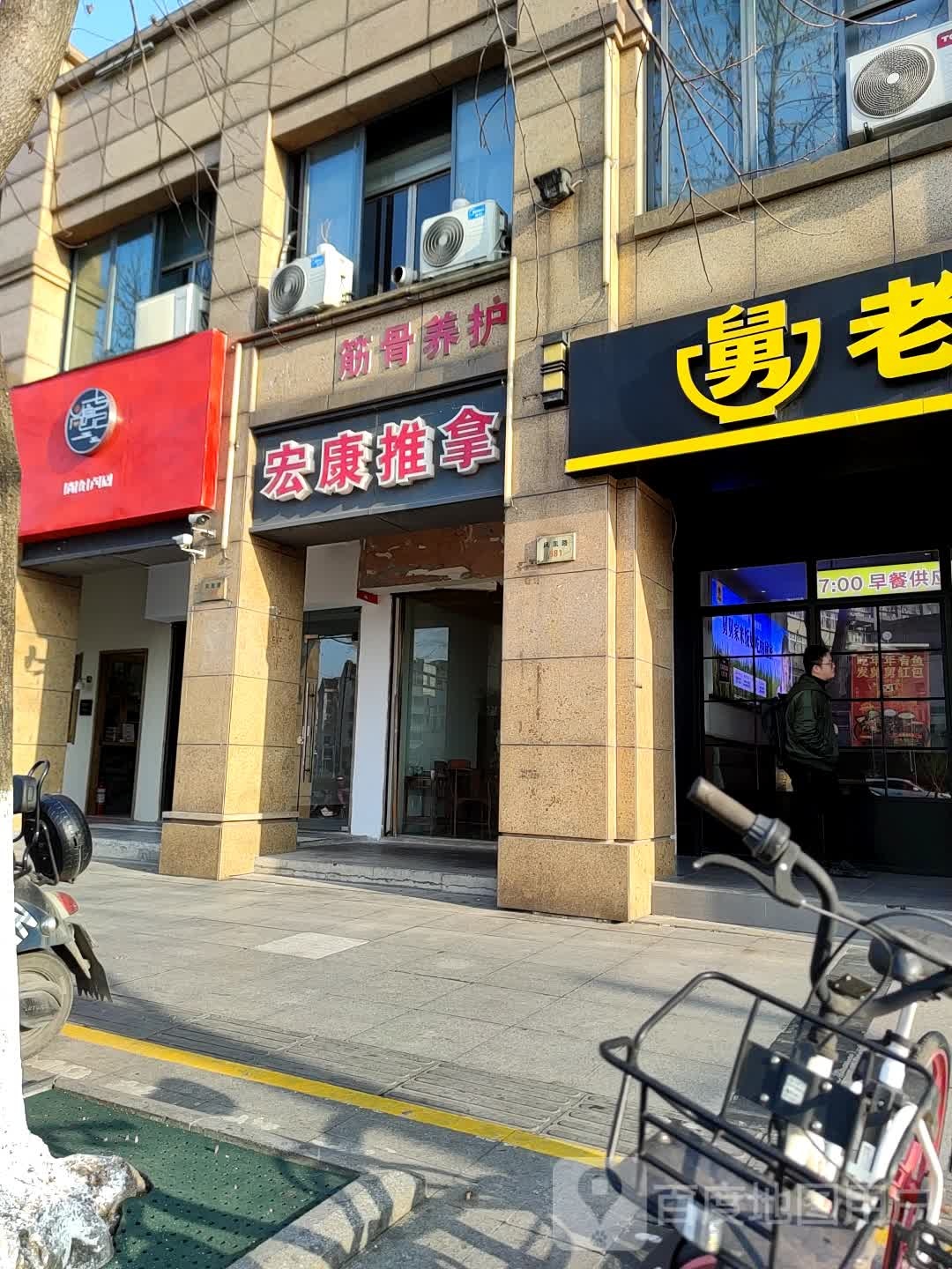 弘康推拿(凤凰路店)