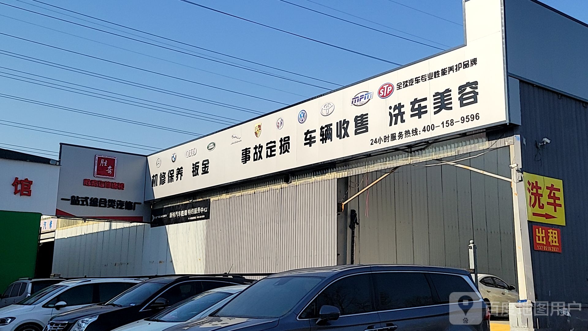 胜奇汽修连锁总厂