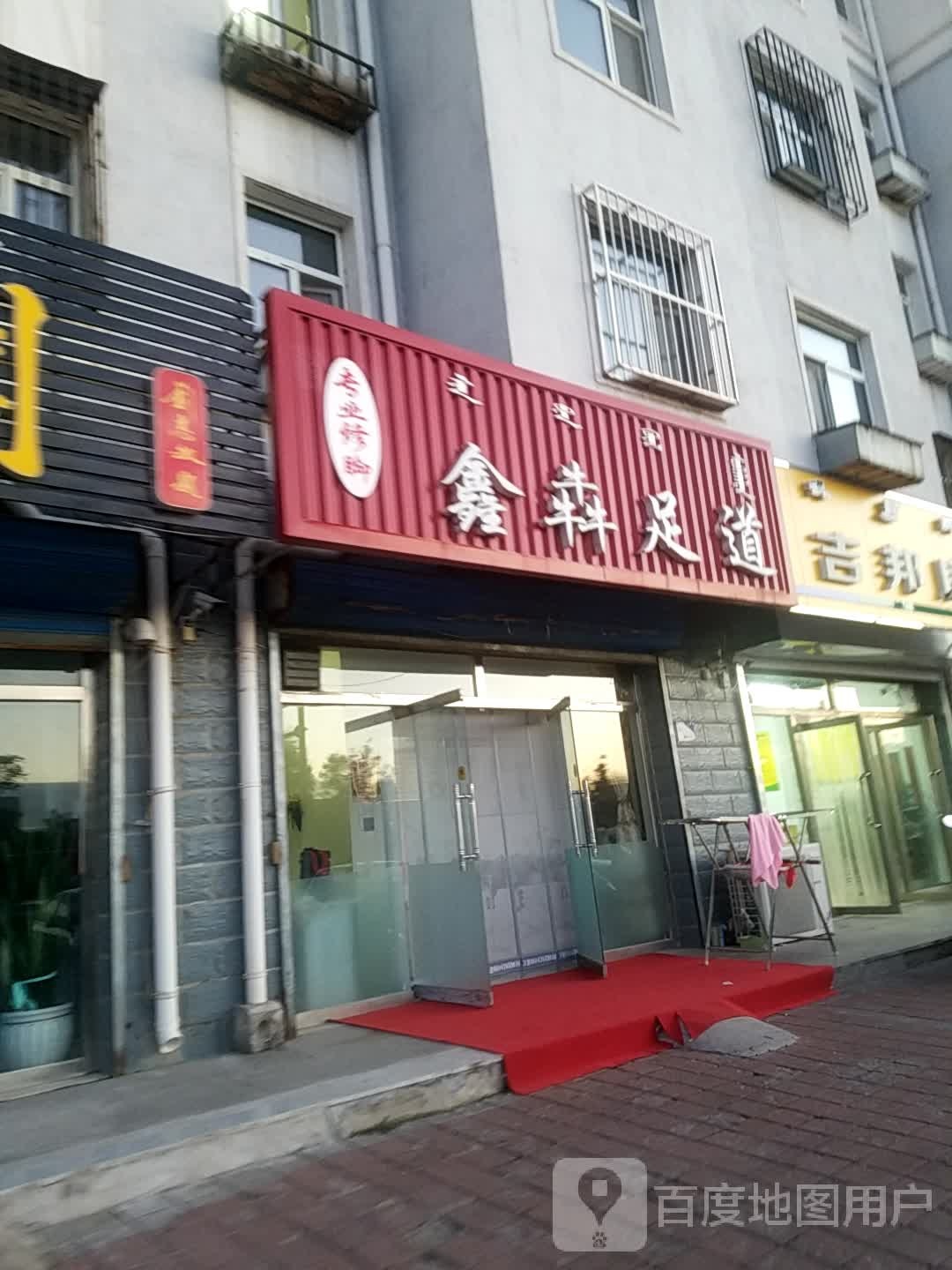 鑫犇足dao