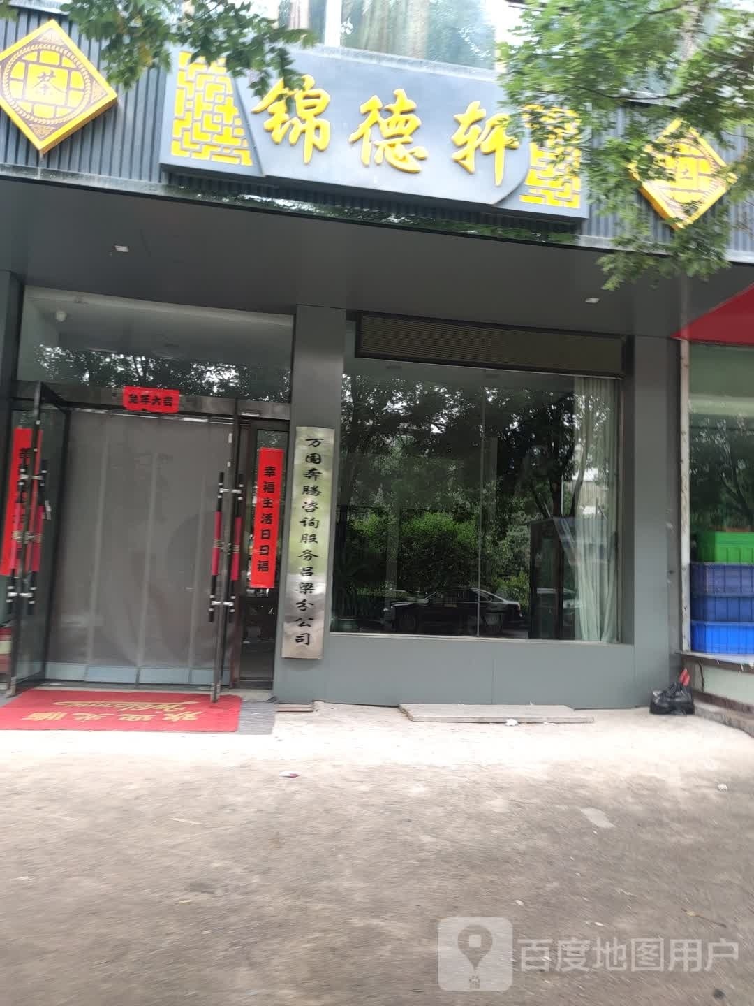 锦德轩
