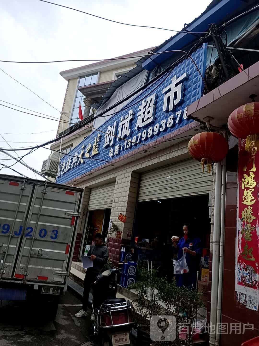 剑兵超市