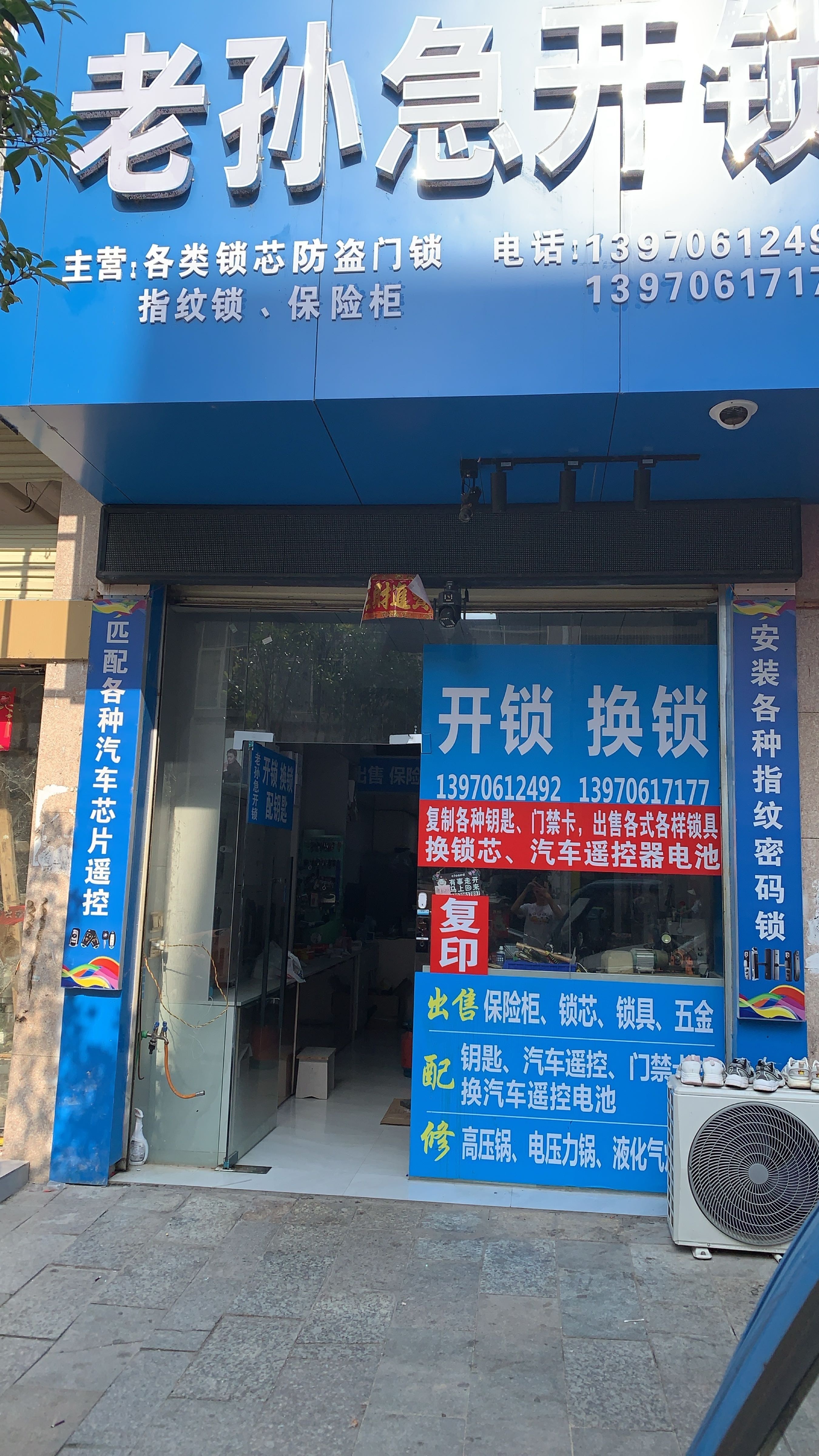 老孙急开锁(城市花园店)