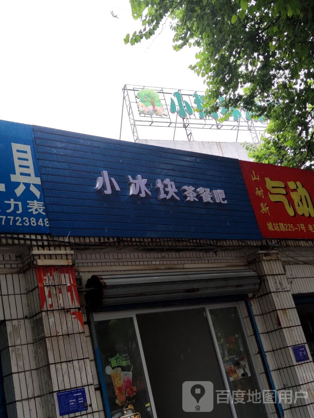 小冰块茶餐厅