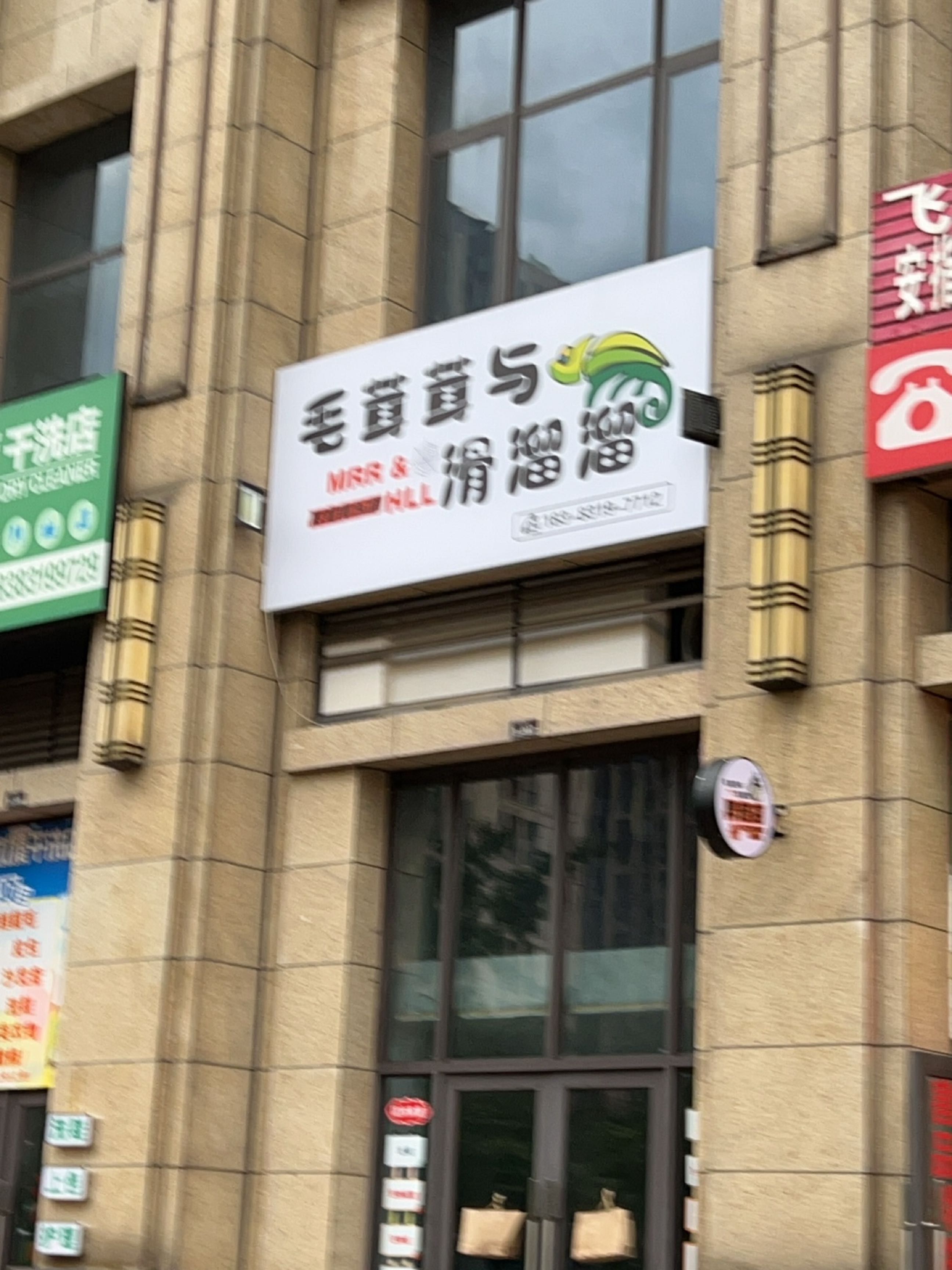 毛茸茸与滑溜溜