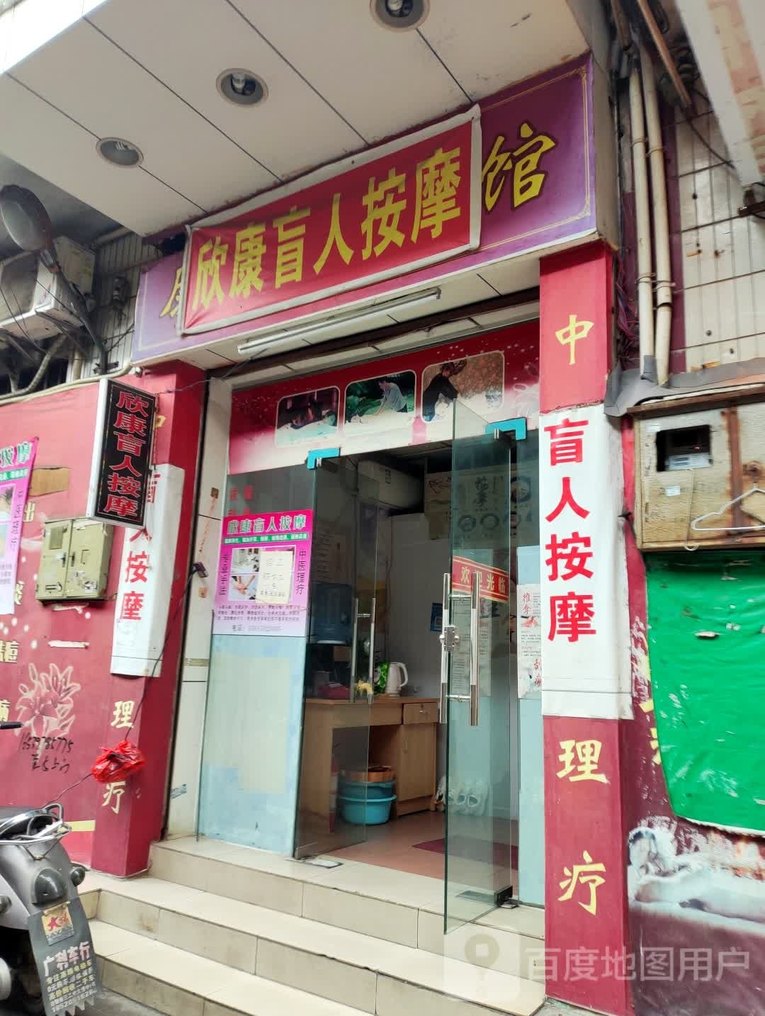 欣康盲人按摩