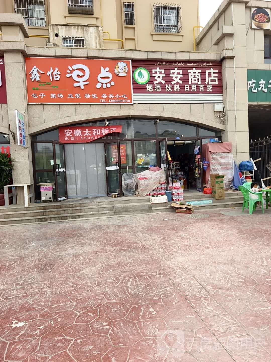 安安商店