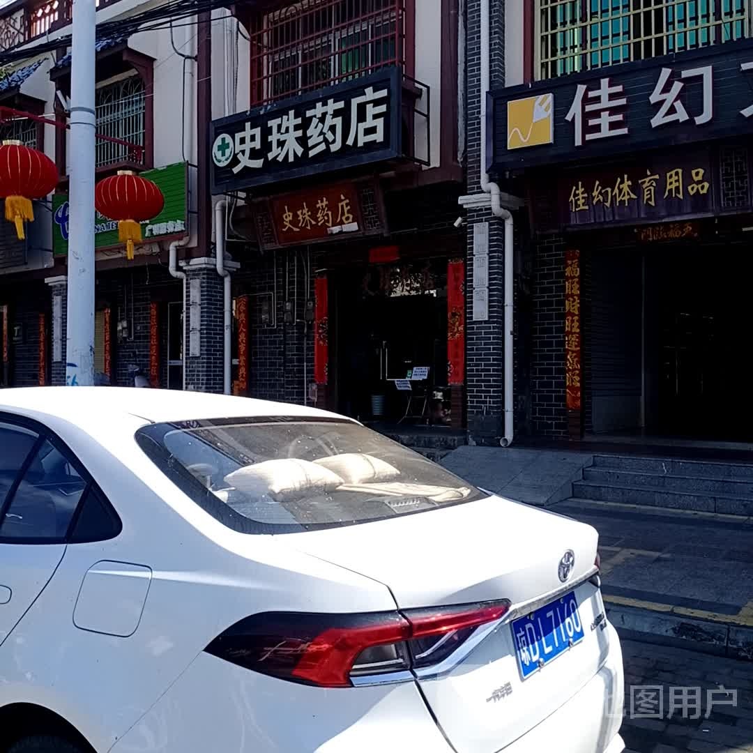 史珠药店