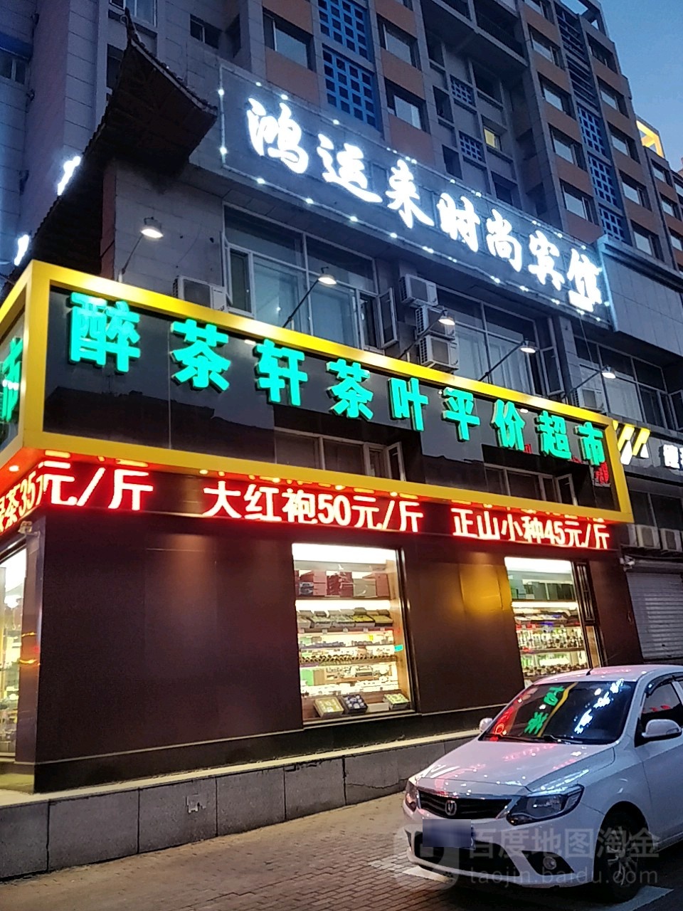 醉茶轩茶叶平价超市(亚泰大街店)