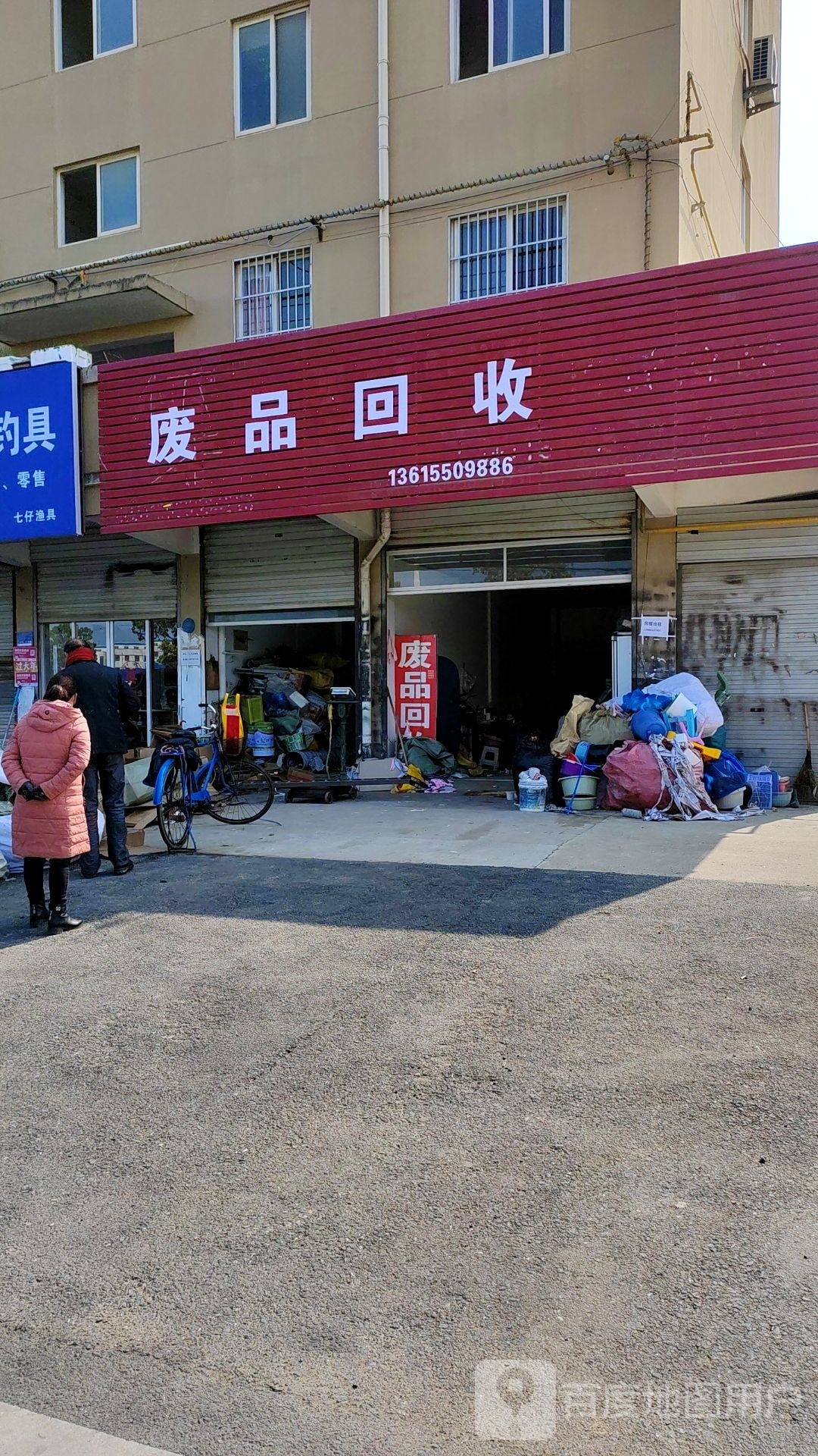 废品回收