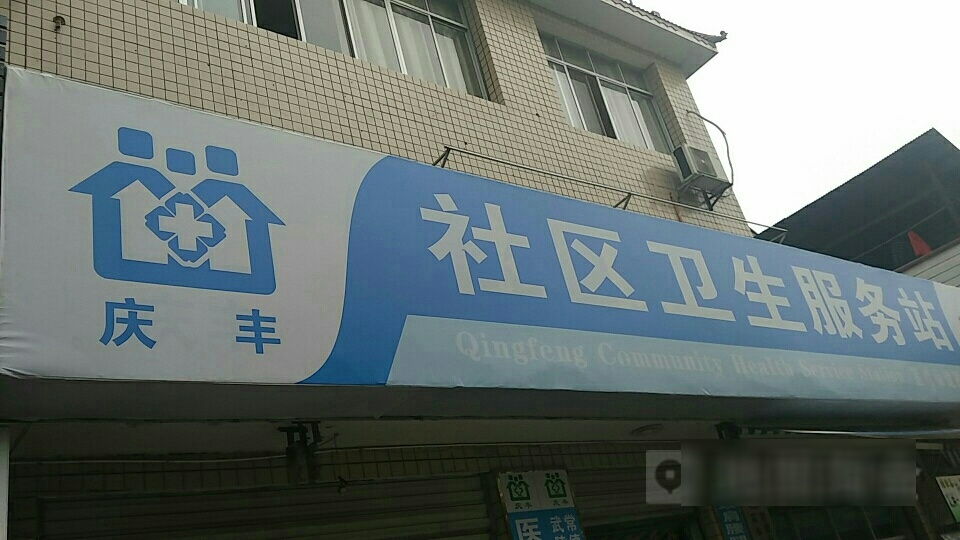 庆丰社区卫生服务站