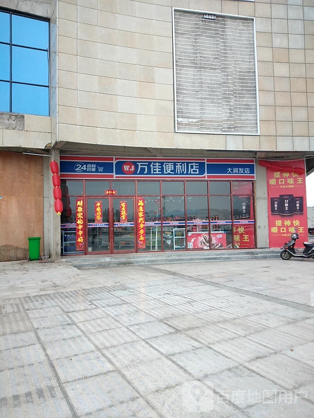 新野县万佳便利店(大润发店)