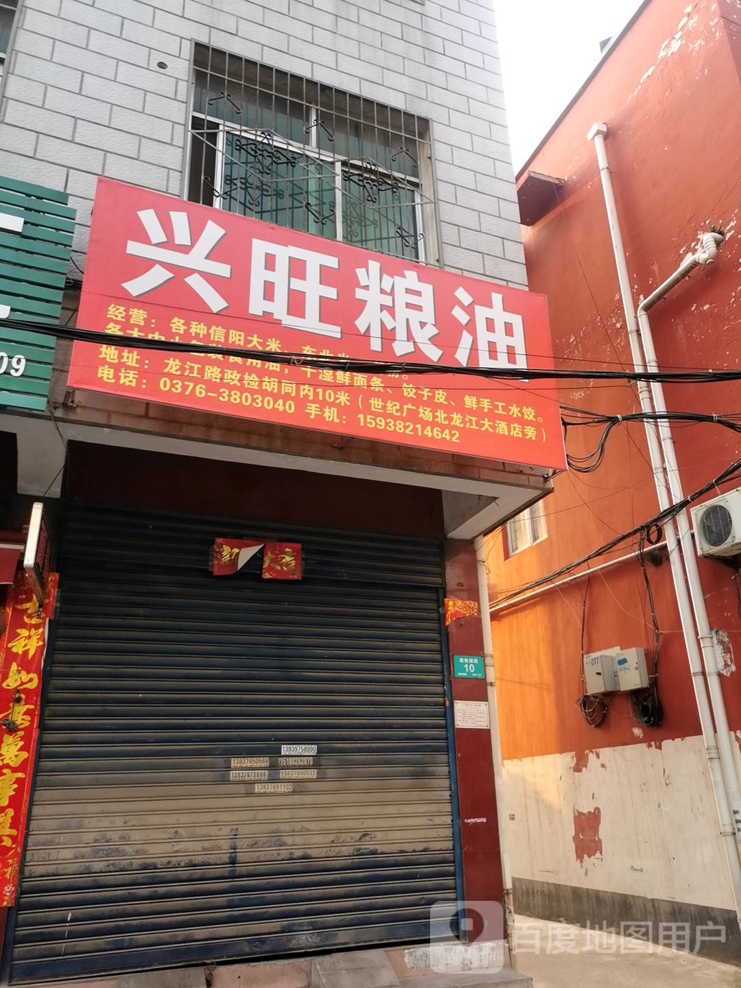 兴旺粮油(政检胡同店)