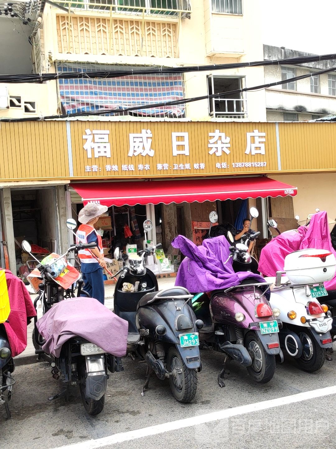 福威日杂店