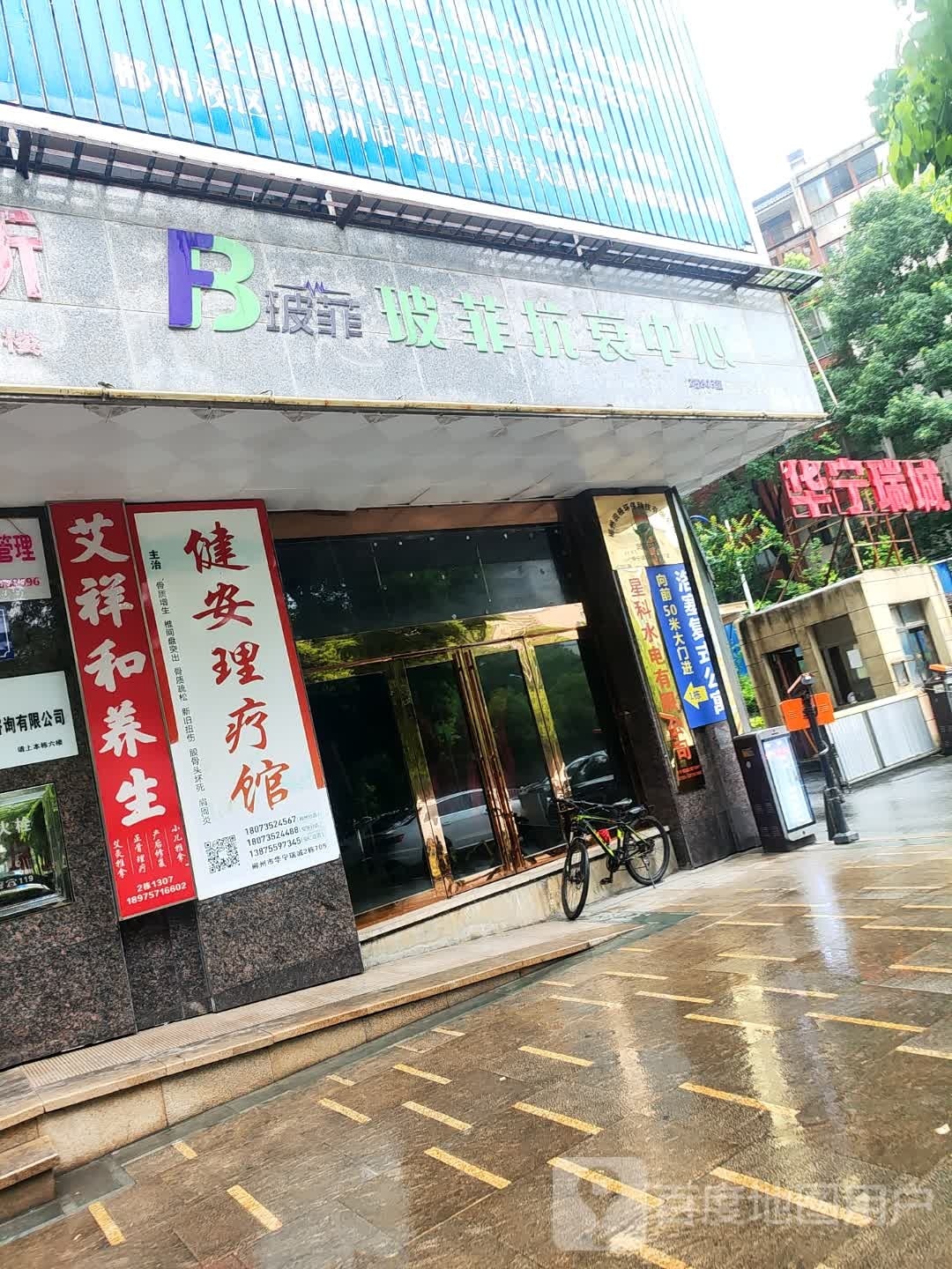 玻菲抗癌中心