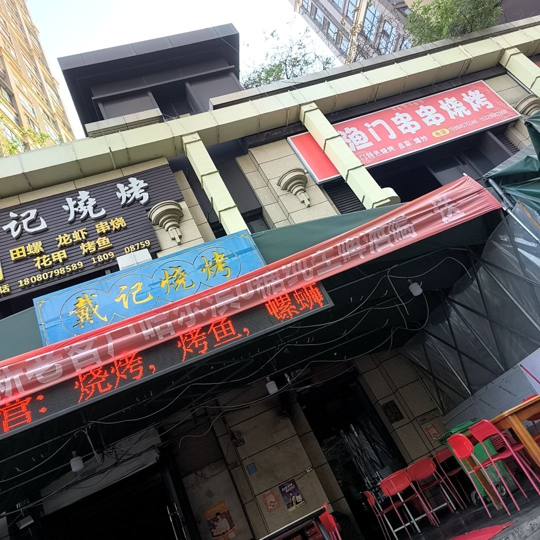 戴记烧烤(金域阳光店)