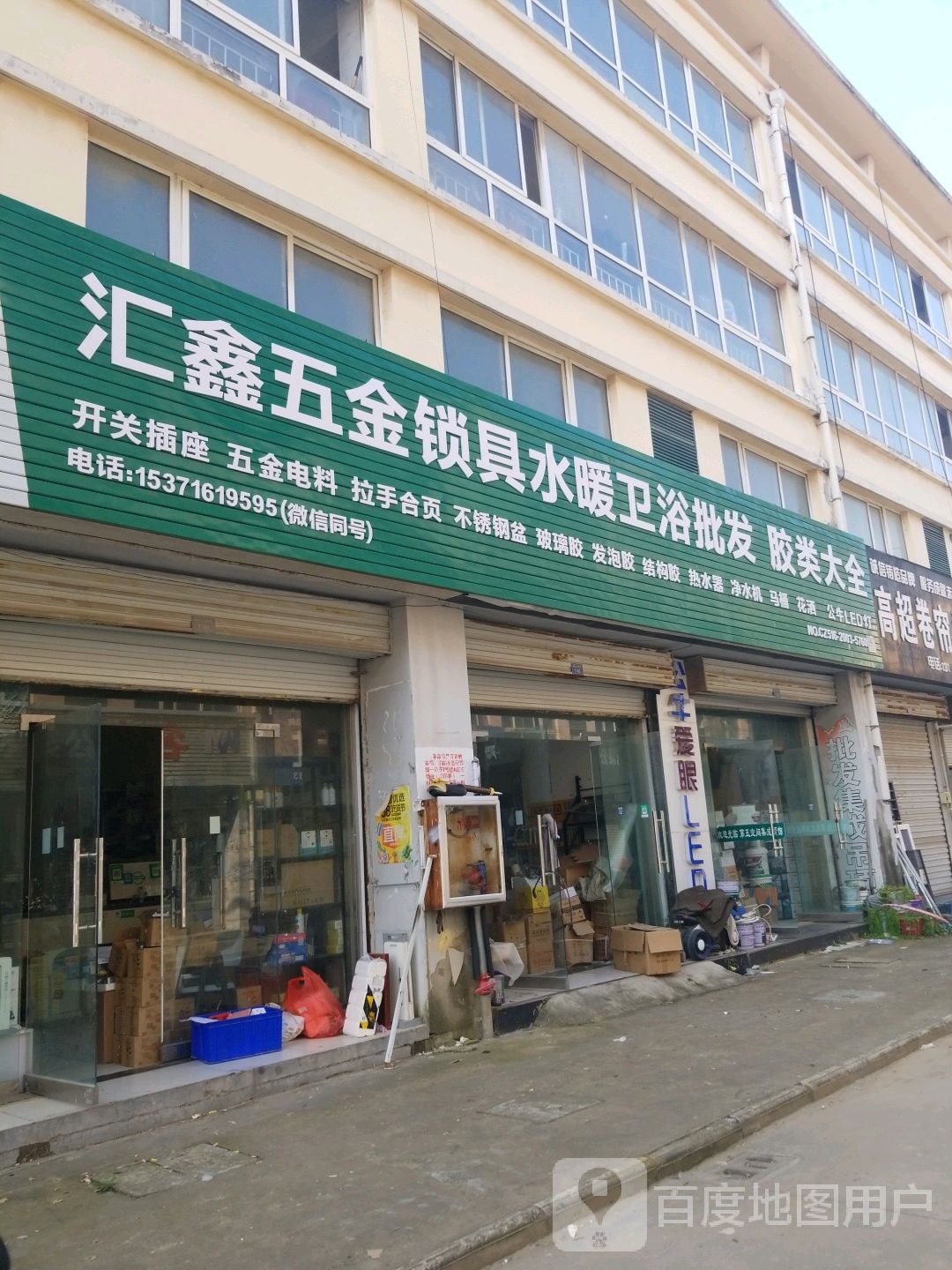 汇鑫五金锁具灯具卫浴批发