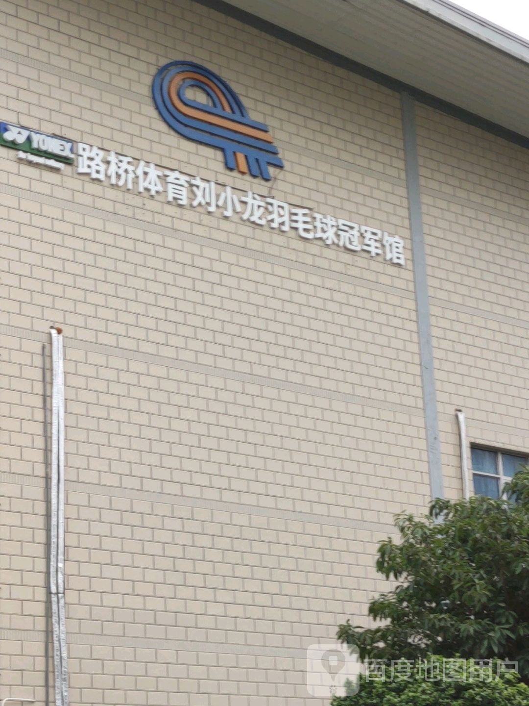 路桥刘小龙羽毛球培训机构