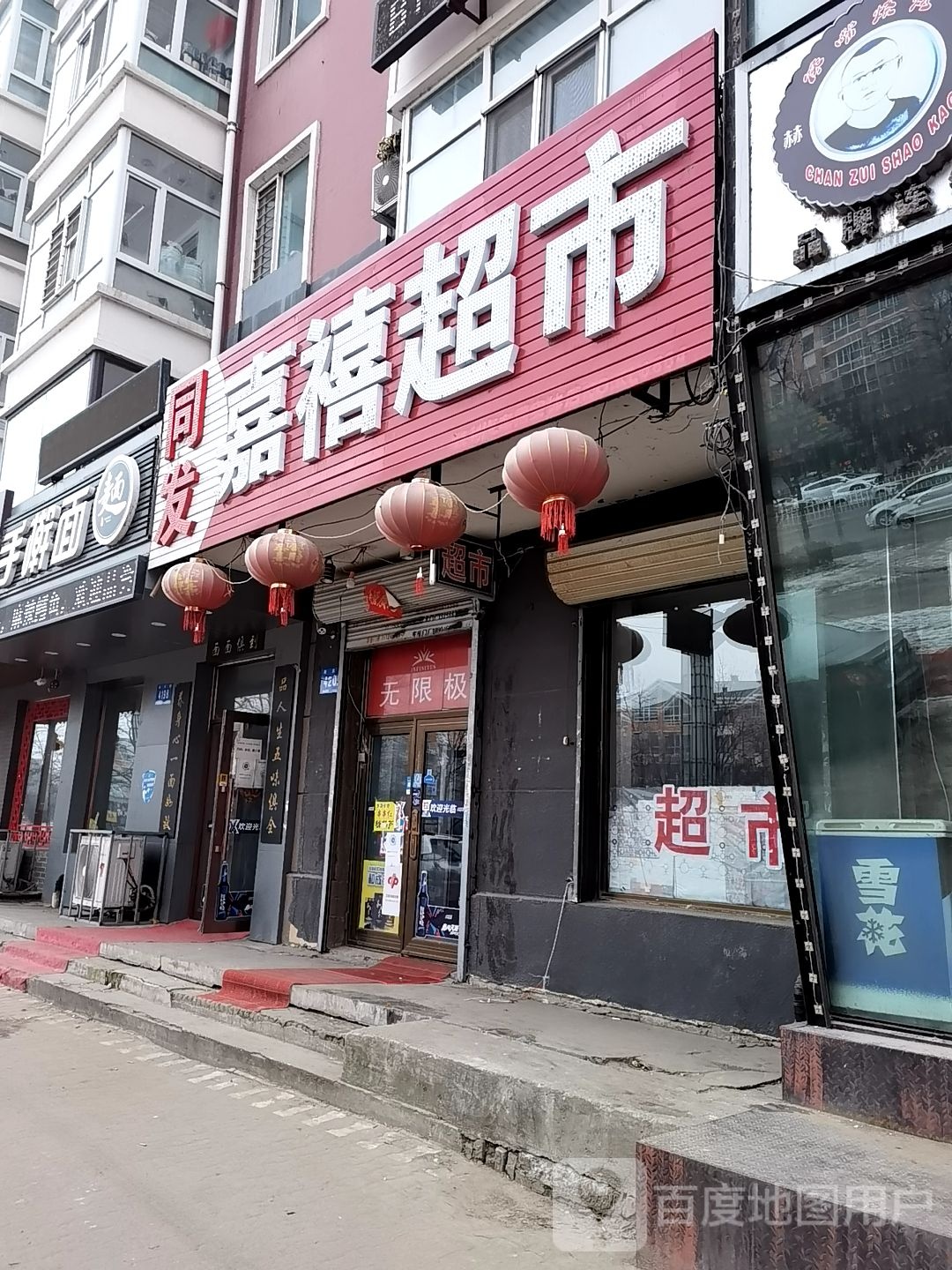 同发嘉禧超市