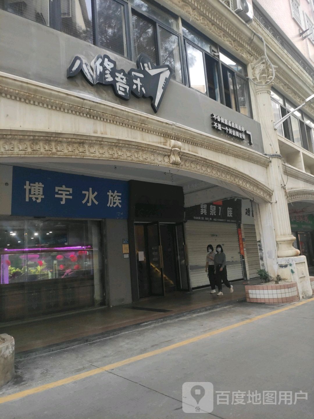 博宇水族(双涵路店)