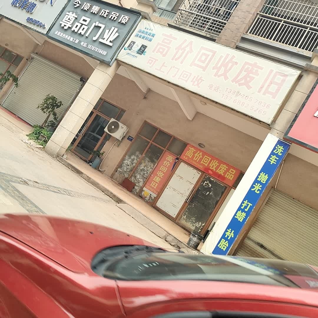 高价回收废旧