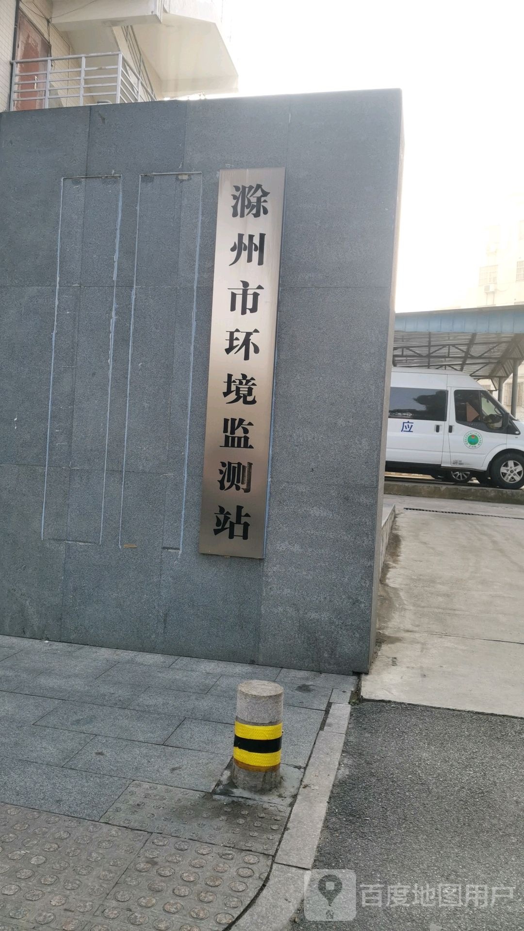 滁州市环保科学研究所