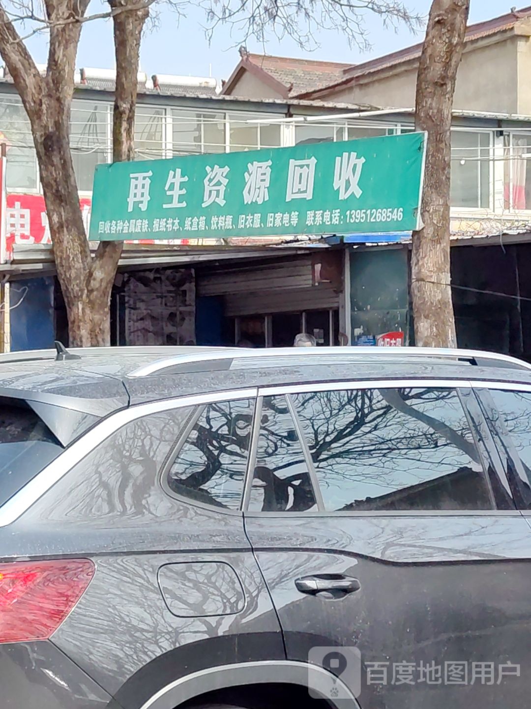 再生资源回收