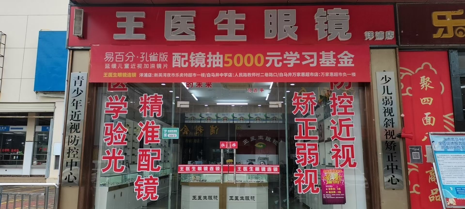 王医生眼镜(洋浦店)