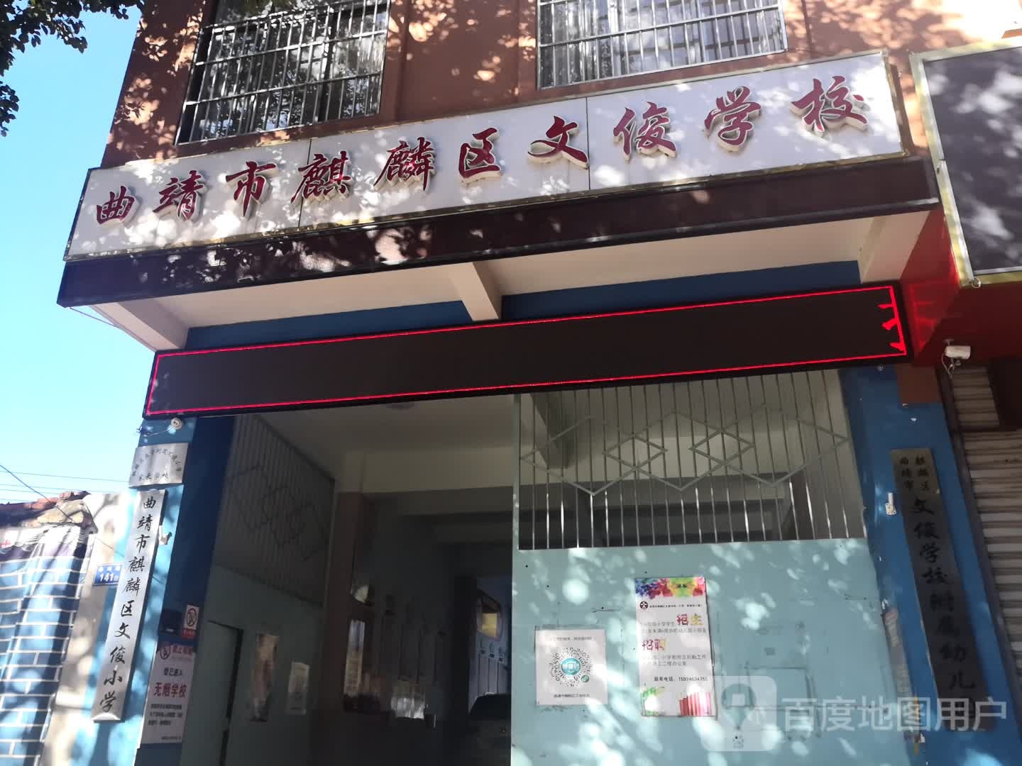 曲靖市麒麟区文俊学校