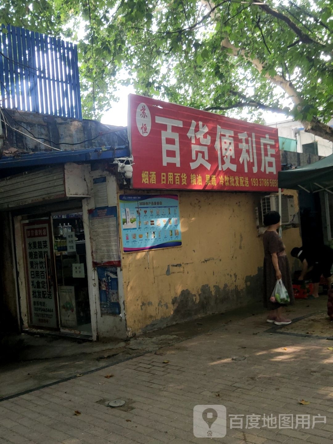 苏恒百货便利店