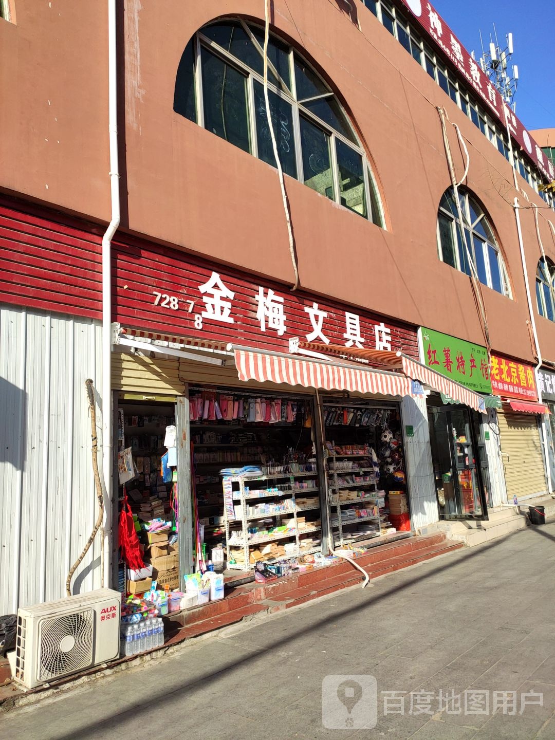 金梅文具店