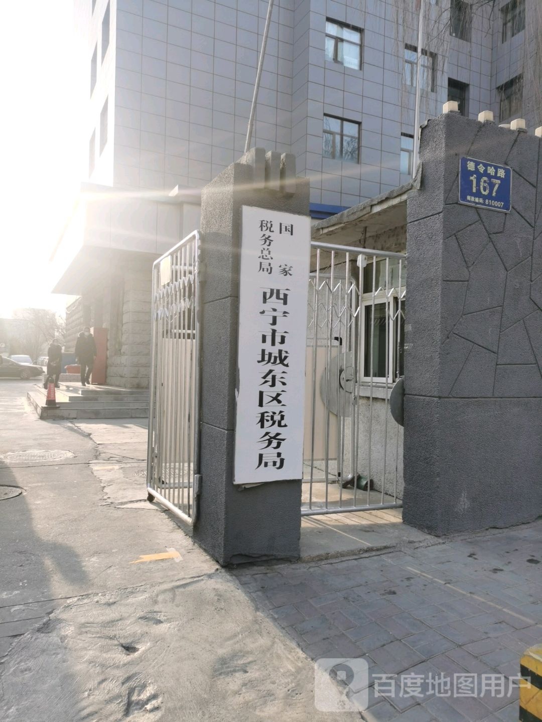 国家税务总局西宁市城东区税务局