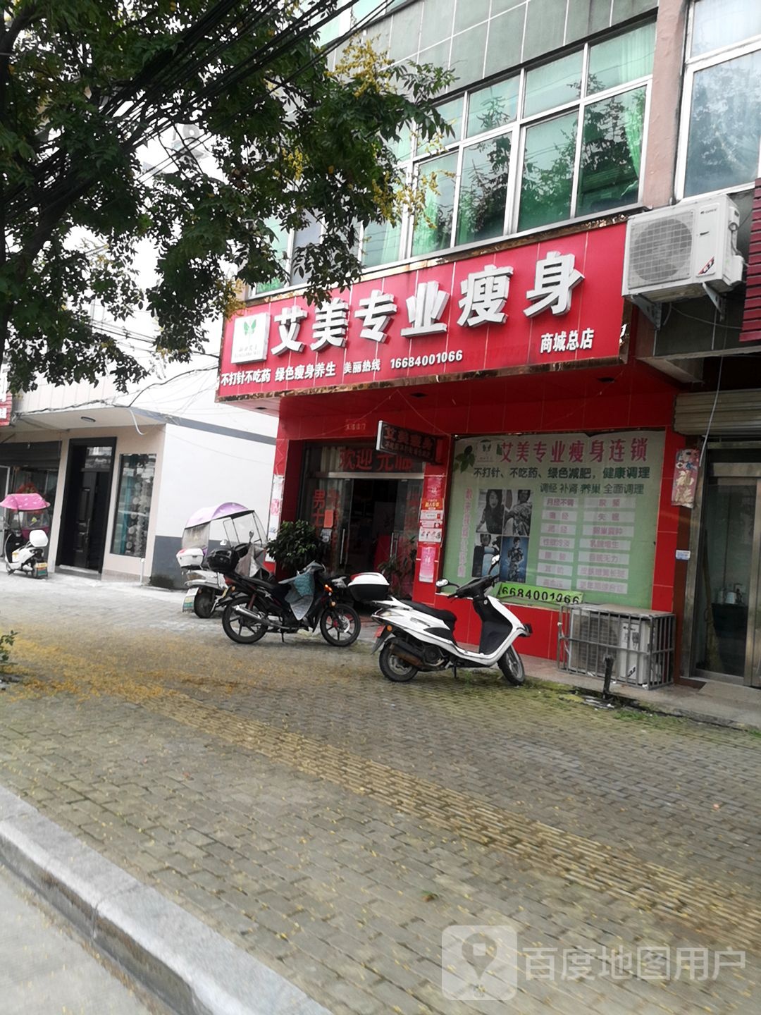 艾美专街业瘦身(商城总店)