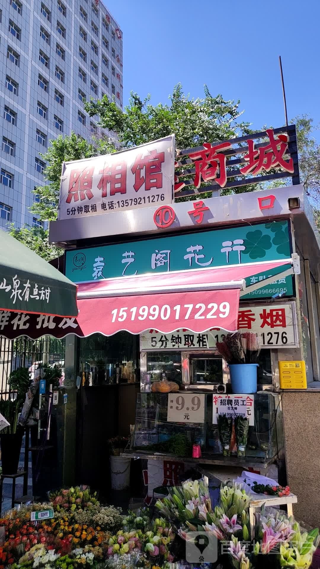 袁艺阁花店