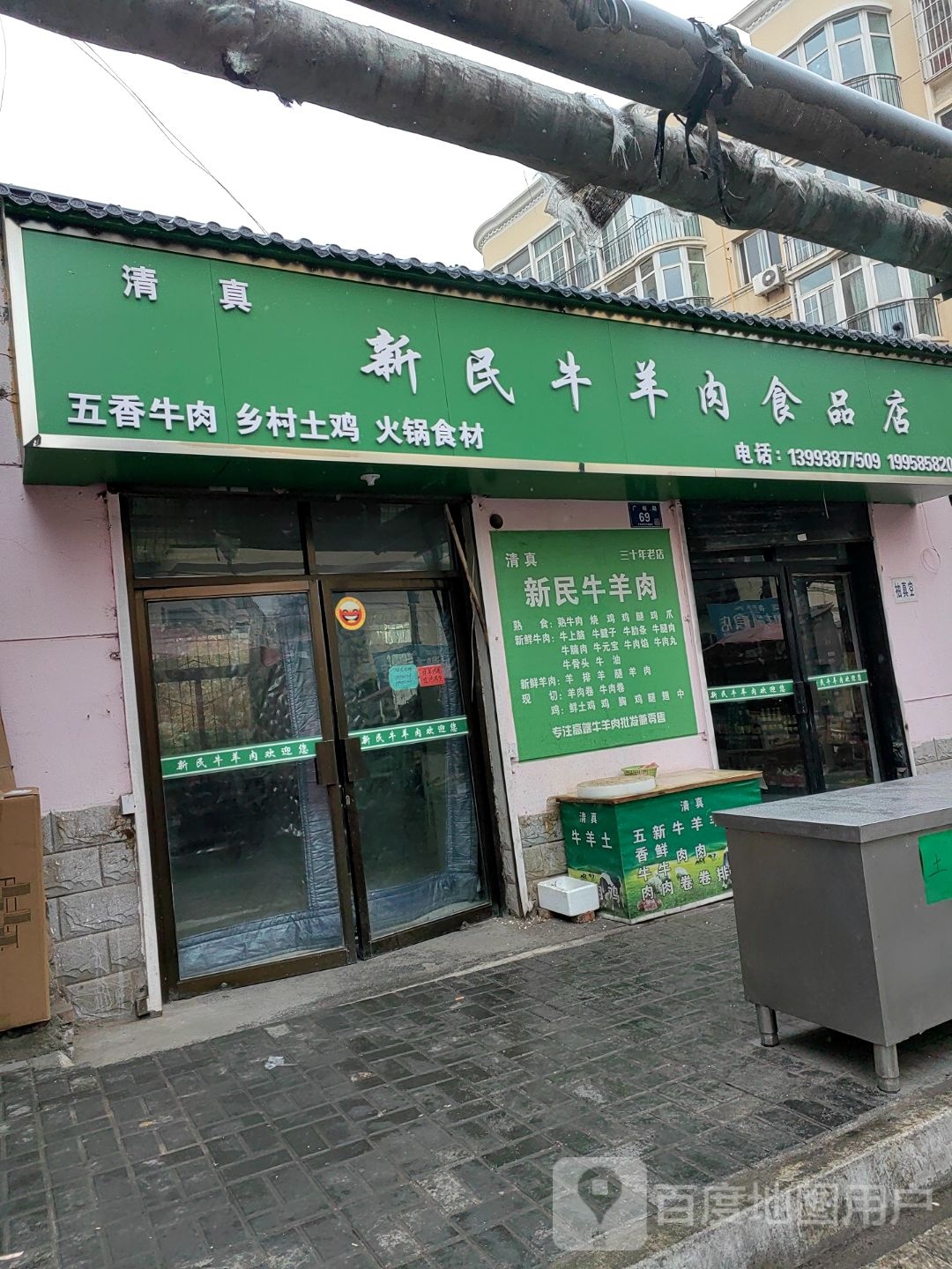 清真新民牛羊肉食品店