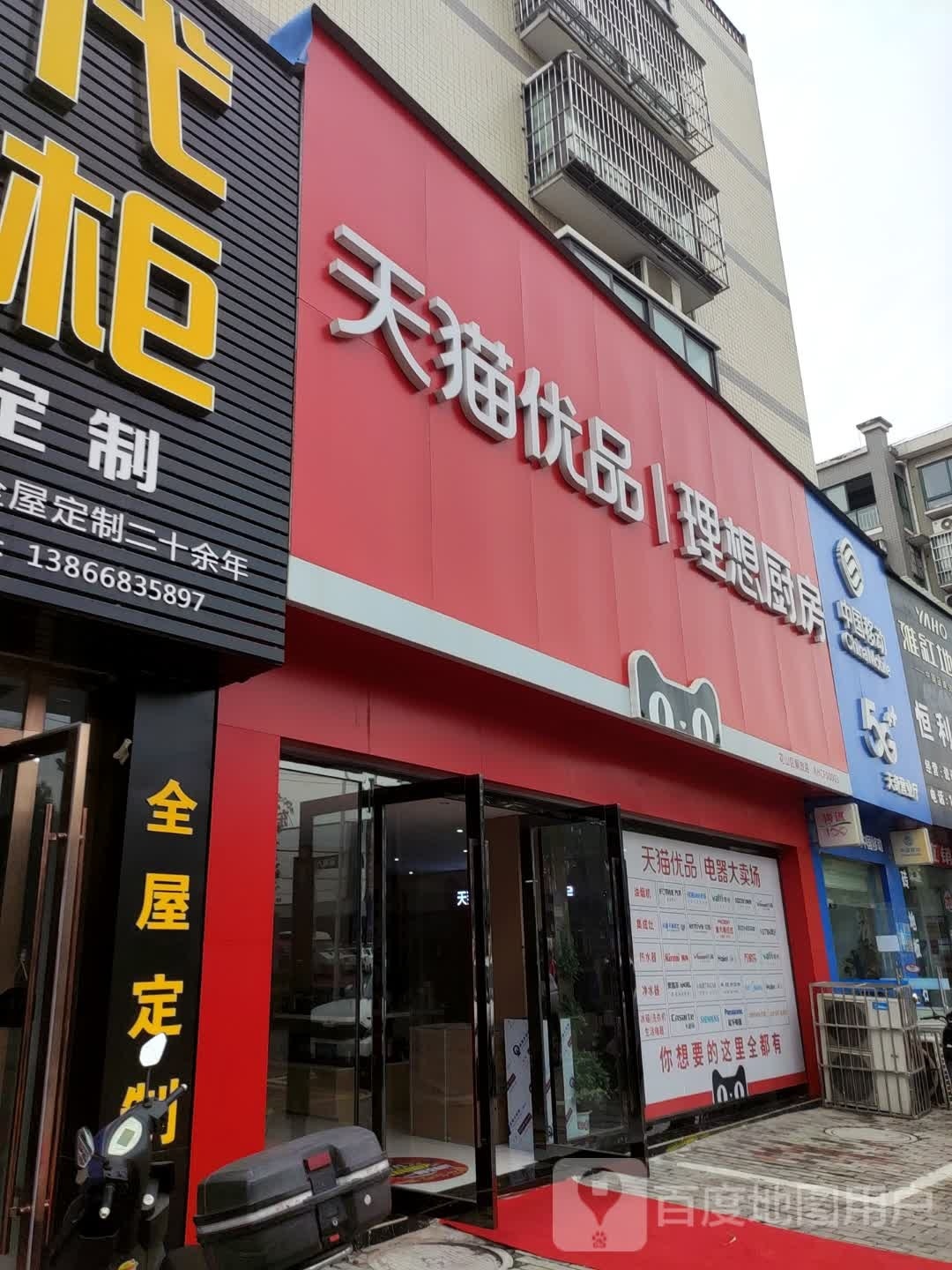 天猫优品理想厨房(花山路店)