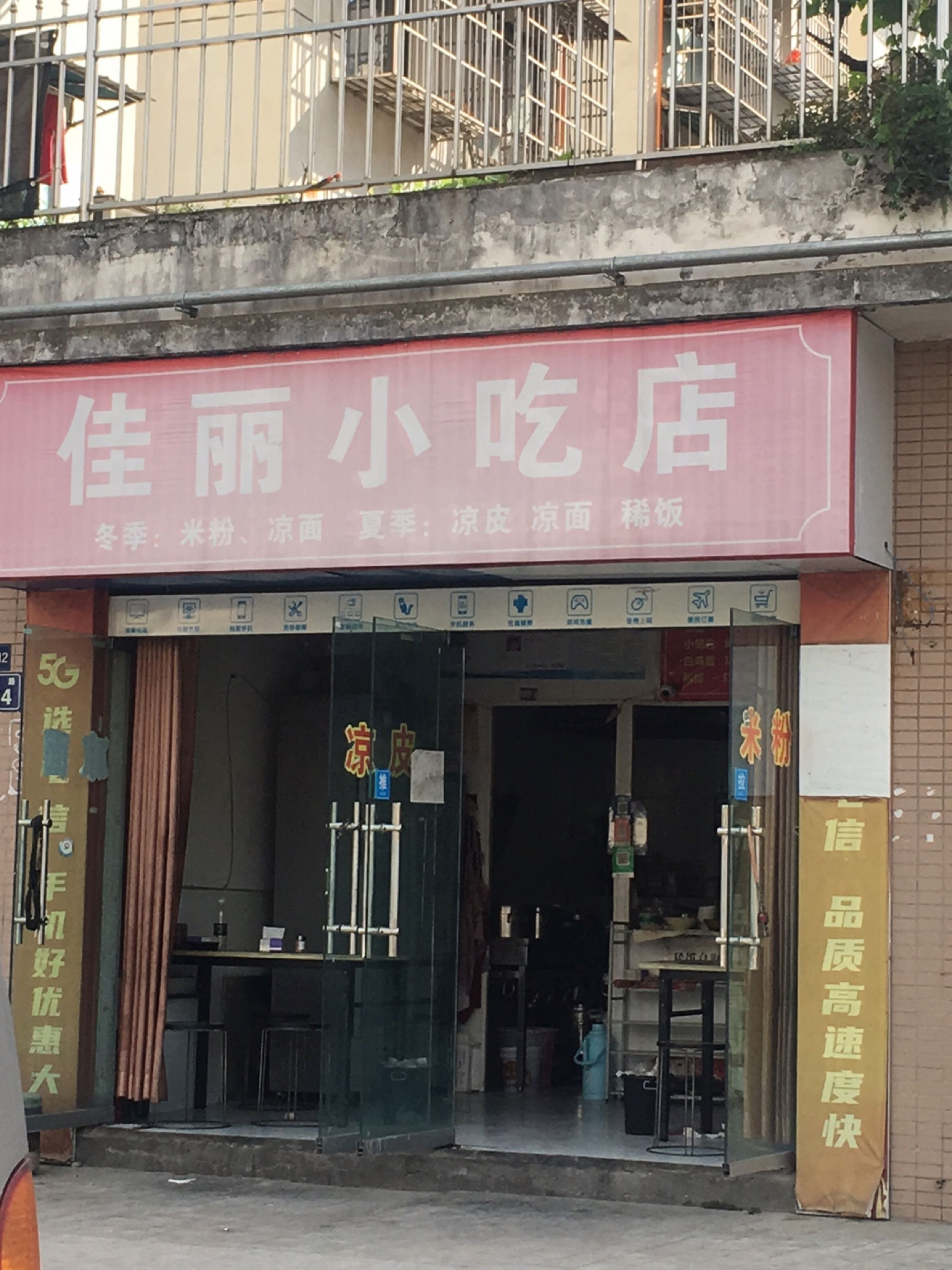 佳丽小吃店