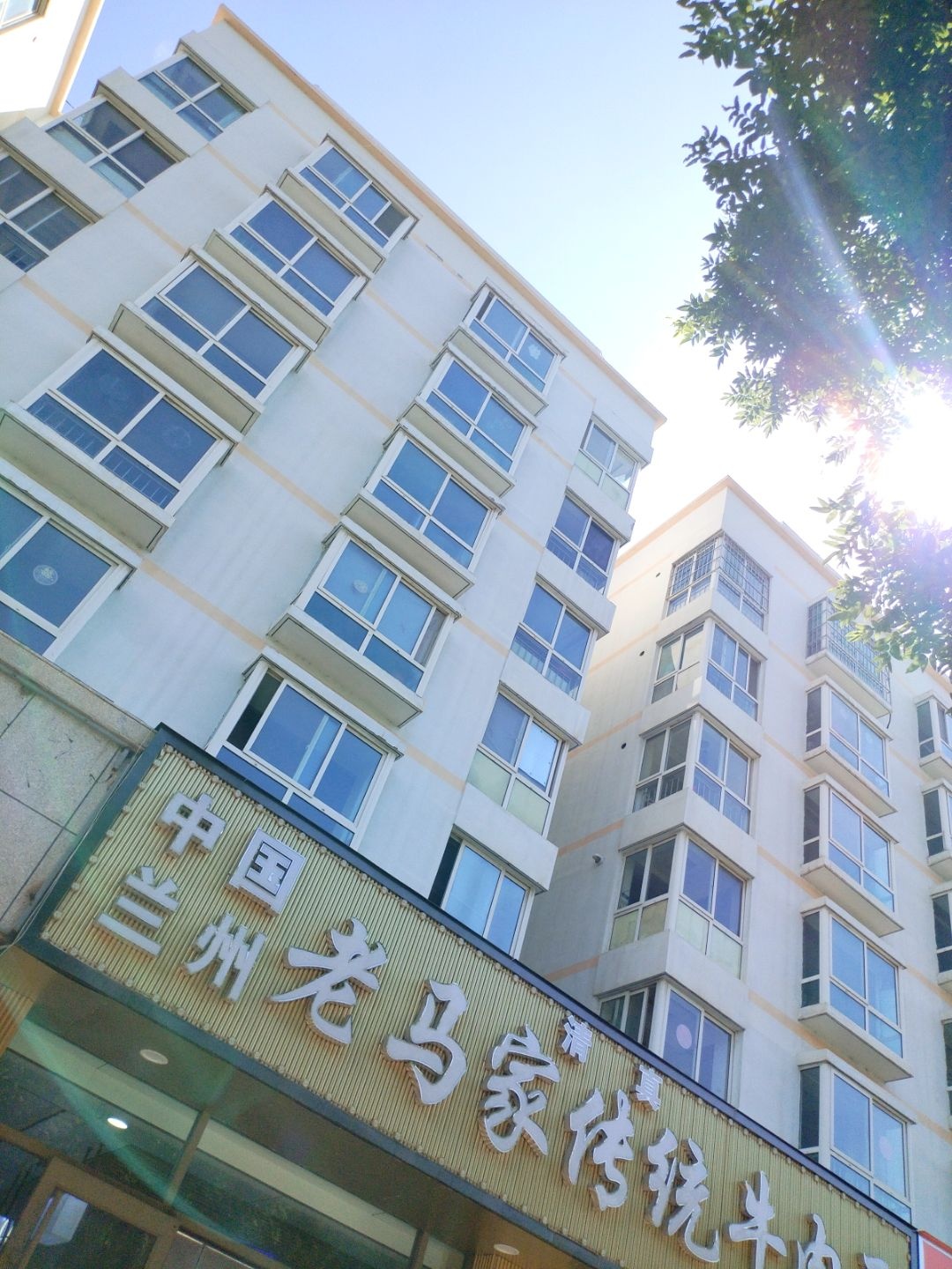 清真中国兰州老马家传统牛肉面