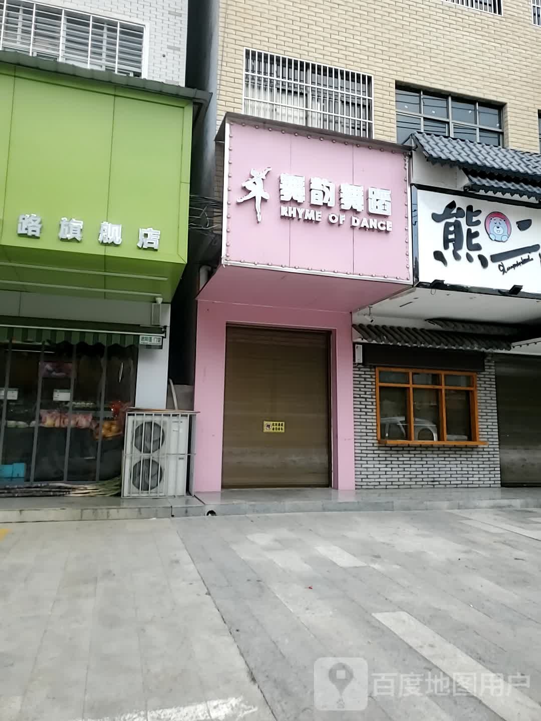 舞韵舞蹈(工业路店)