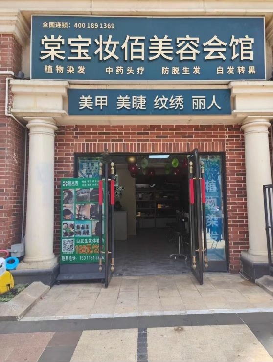 棠宝妆佰美容会馆