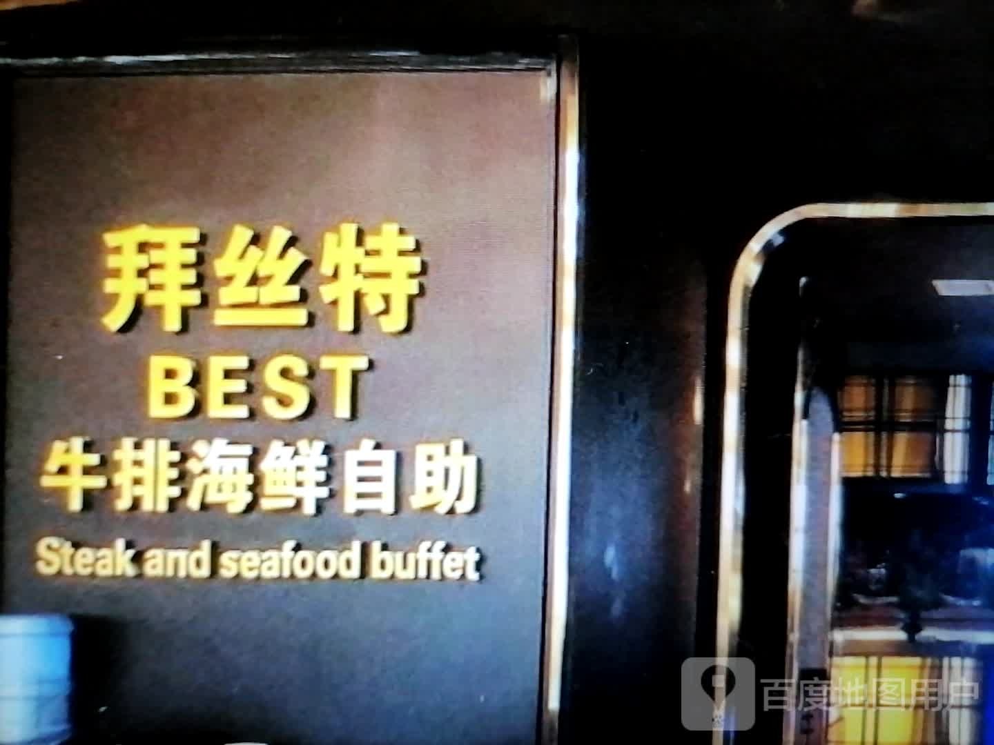 拜丝特牛排海鲜自助(第一百货宾虹路店)