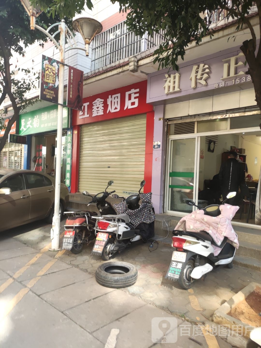 红鑫烟店