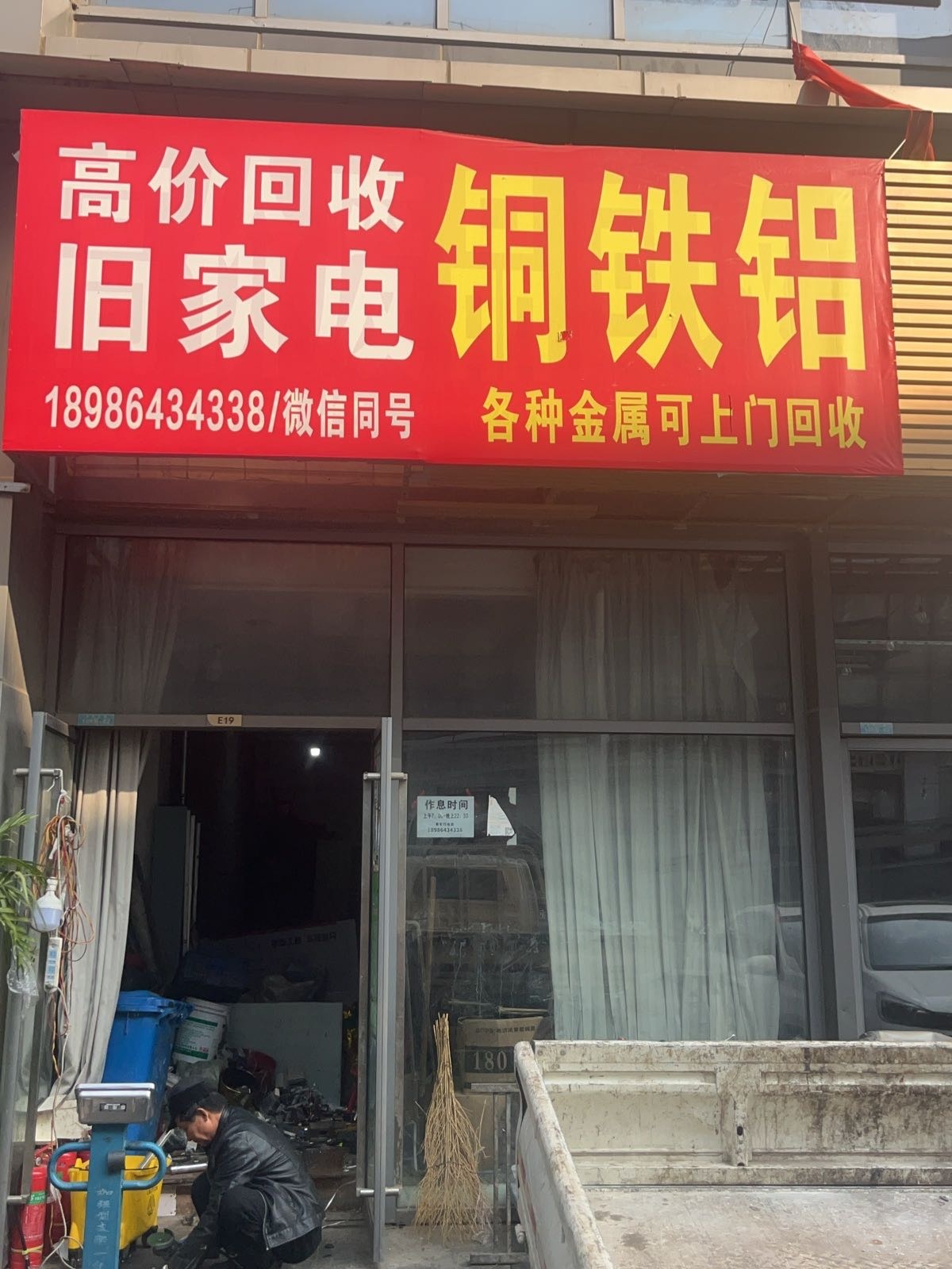 废品回收