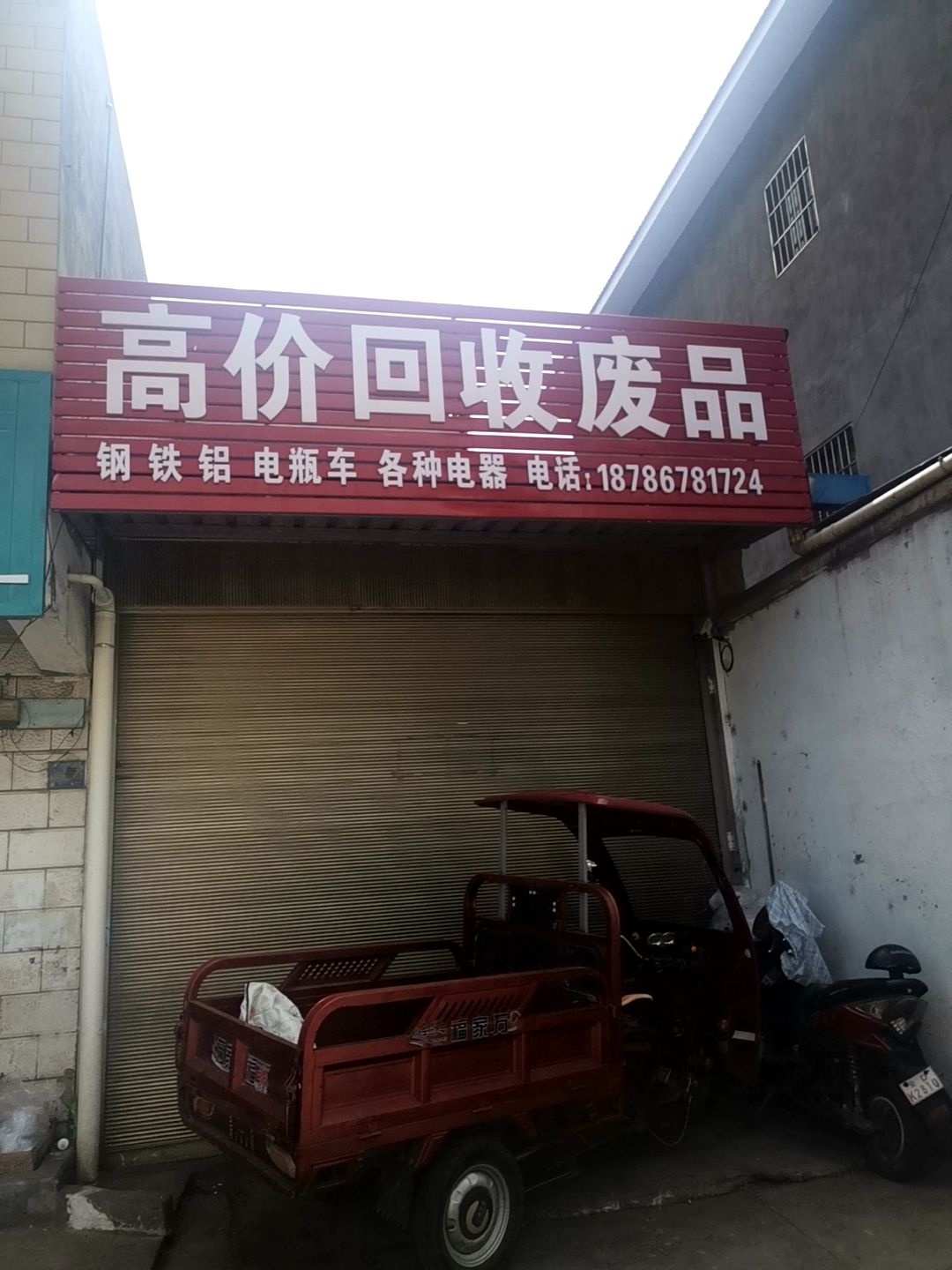 高价回收废品