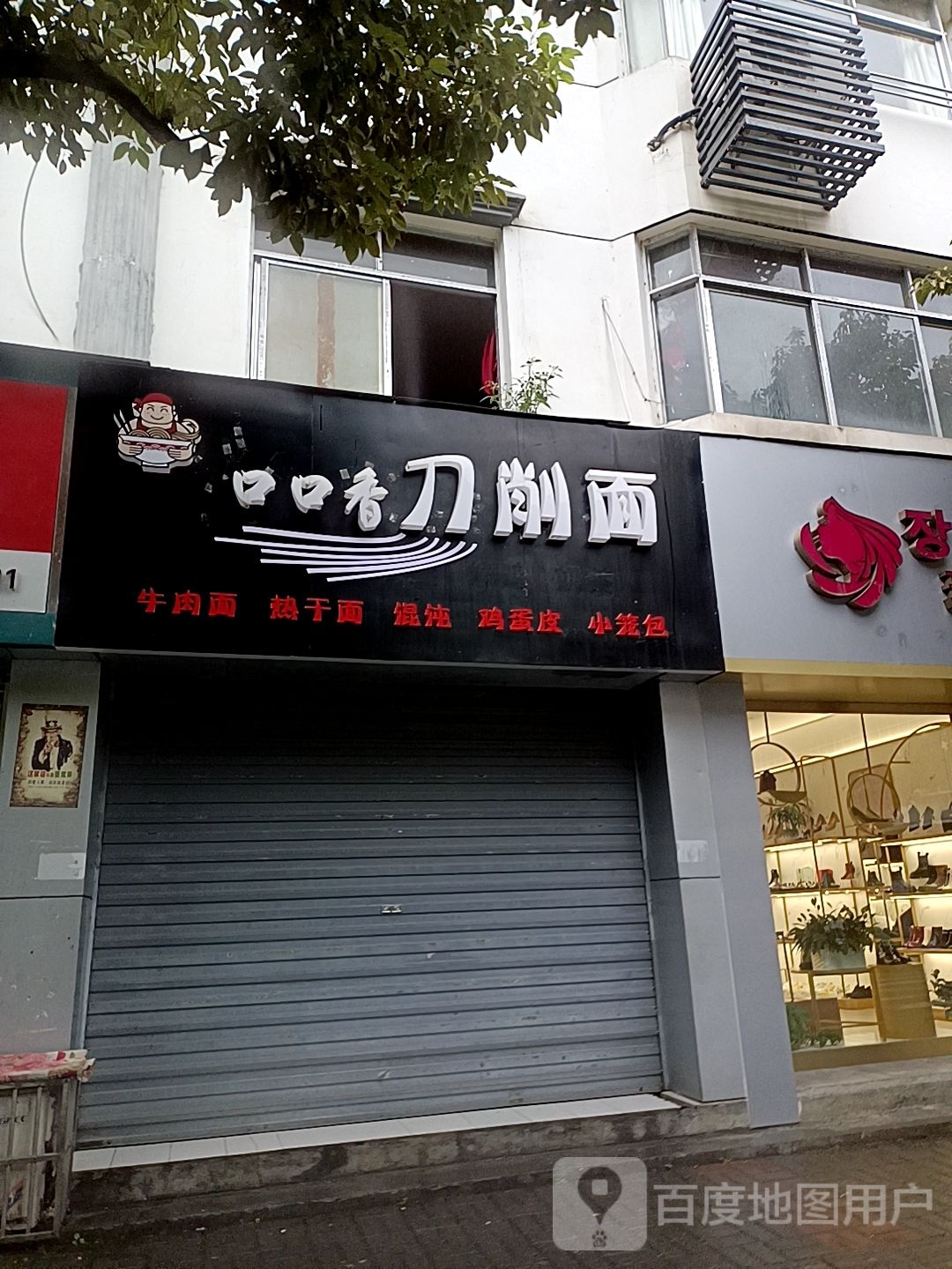 口口香刀削面店