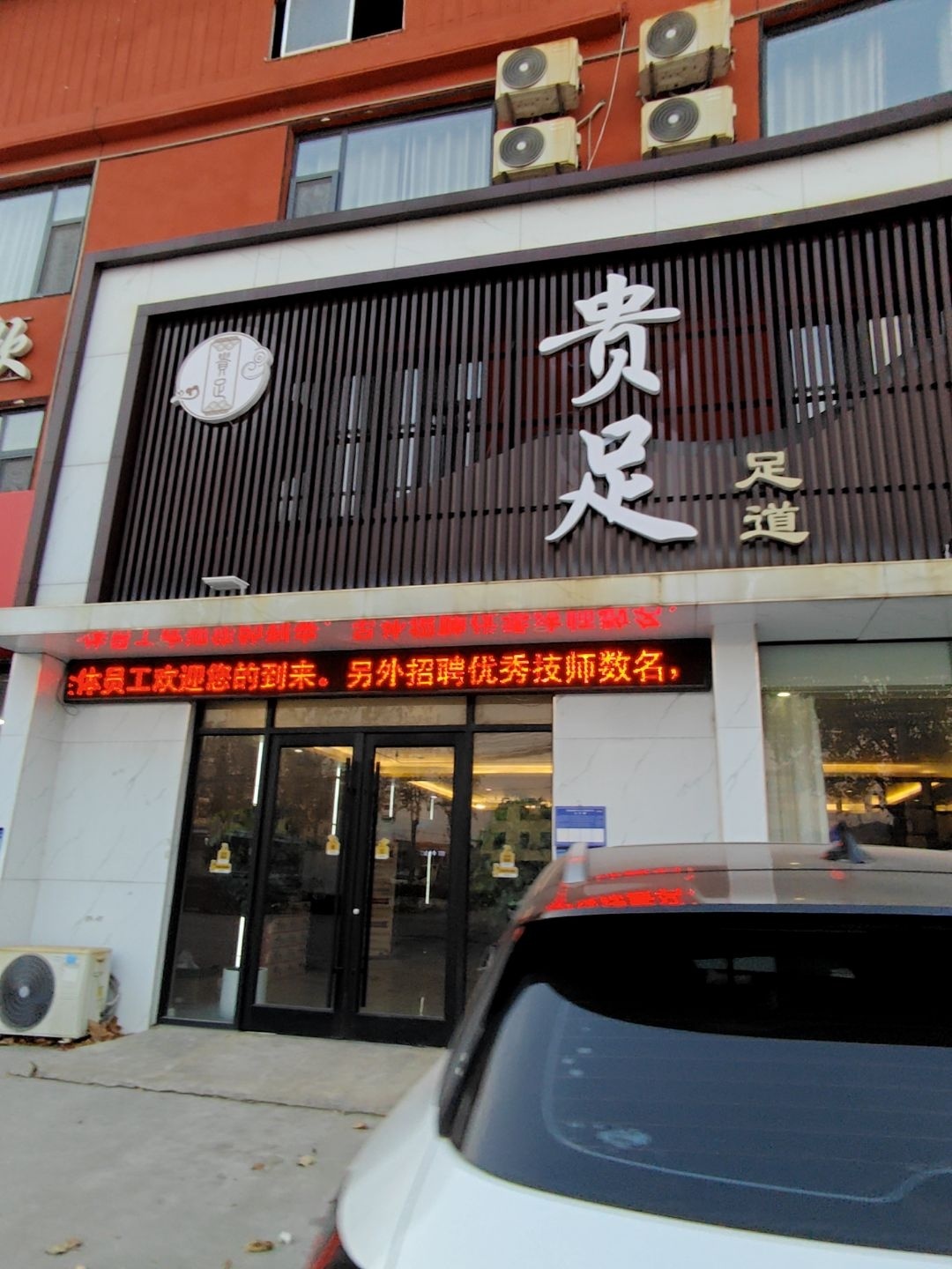 贵足足道